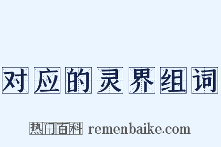 对应的灵界组词是什么意思的图片